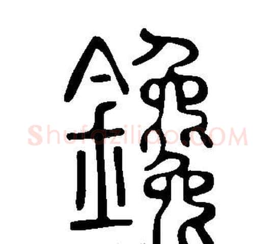 鑱字许慎毛笔篆书书法写法,摘自说文解字