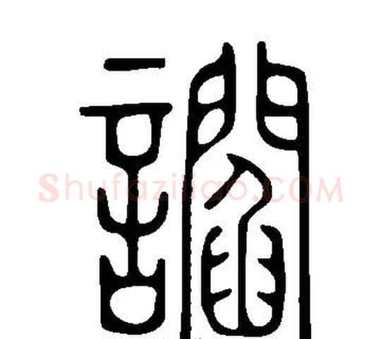 讇字许慎毛笔篆书书法写法,摘自说文解字
