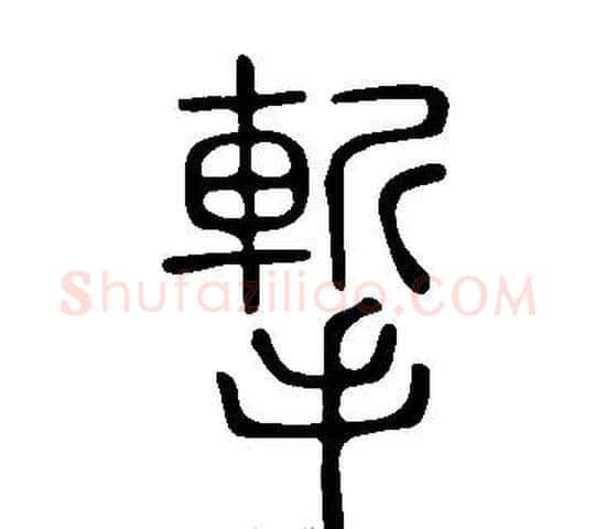 摲字许慎毛笔篆书书法写法,摘自说文解字
