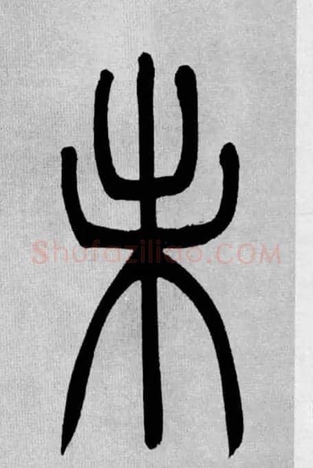 未毛笔小篆写法,摘自清吴熙载篆书庾信咏屏风诗