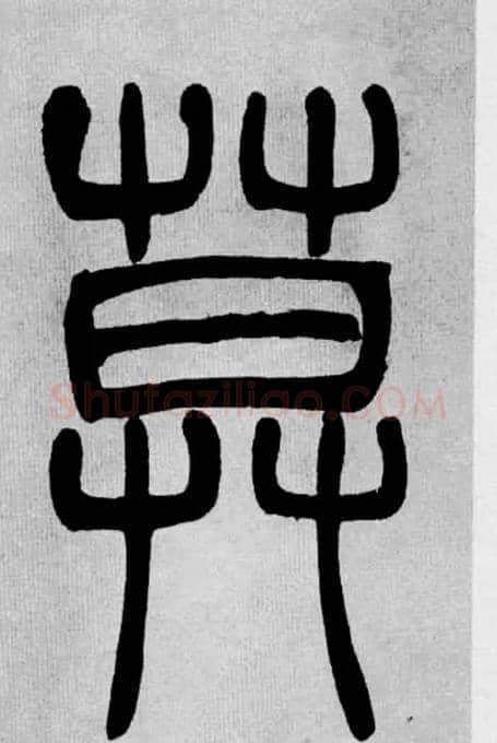 莫毛笔小篆写法,摘自清吴熙载篆书庾信咏屏风诗