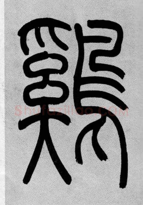鷄毛笔小篆写法,摘自清吴熙载篆书庾信咏屏风诗