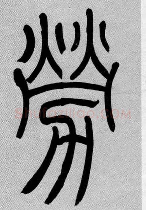 勞毛笔小篆写法,摘自清吴熙载篆书庾信咏屏风诗