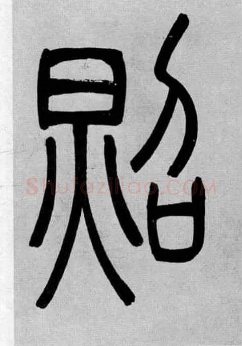 照毛笔小篆写法,摘自清吴熙载篆书庾信咏屏风诗