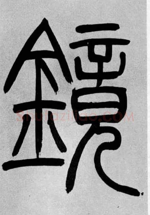 鏡毛笔小篆写法,摘自清吴熙载篆书庾信咏屏风诗