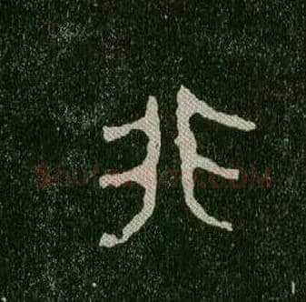 非毛笔大篆写法,摘自西周毛公鼎