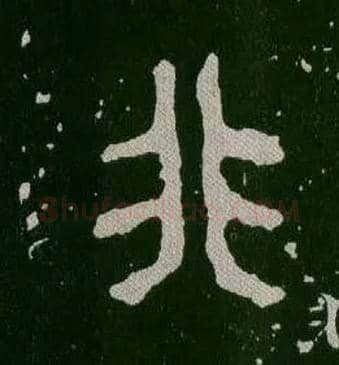 非毛笔大篆写法,摘自西周毛公鼎