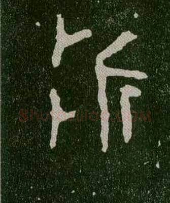 折毛笔大篆写法,摘自西周毛公鼎