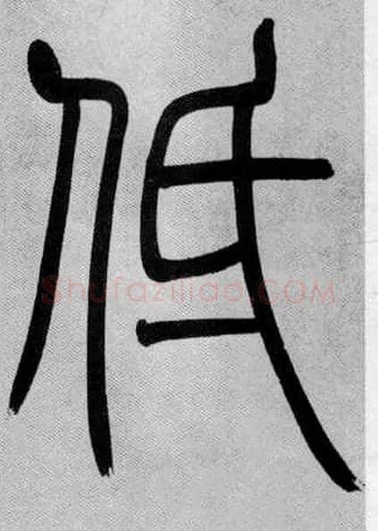 低毛笔小篆写法,摘自清吴熙载篆书庾信咏屏风诗