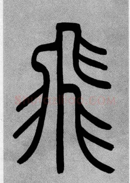 飛毛笔小篆写法,摘自清吴熙载篆书庾信咏屏风诗