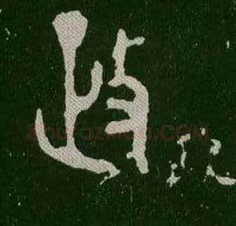 政毛笔大篆写法,摘自西周毛公鼎