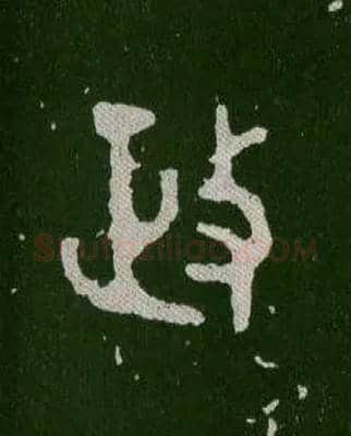 政毛笔大篆写法,摘自西周毛公鼎