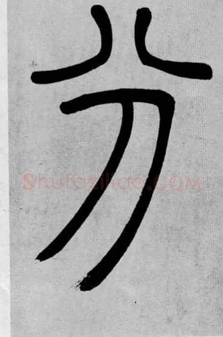 分毛笔小篆写法,摘自清吴熙载篆书庾信咏屏风诗