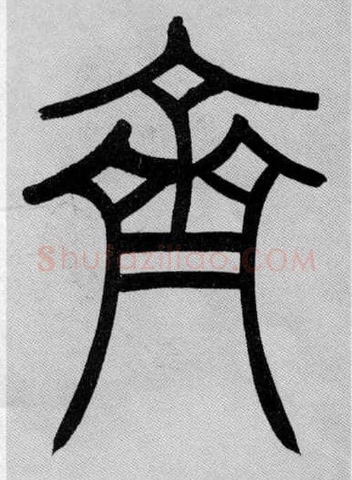 齊毛笔小篆写法,摘自清吴熙载篆书庾信咏屏风诗