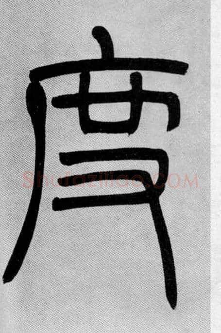 度毛笔小篆写法,摘自清吴熙载篆书庾信咏屏风诗