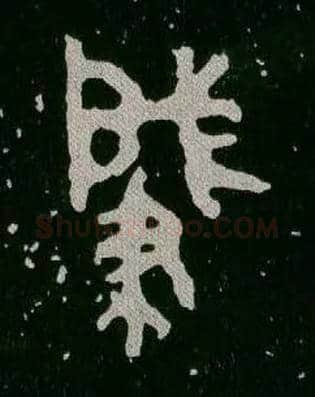 肇毛笔大篆写法,摘自西周毛公鼎