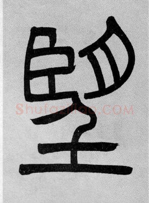 望毛笔小篆写法,摘自清吴熙载篆书庾信咏屏风诗