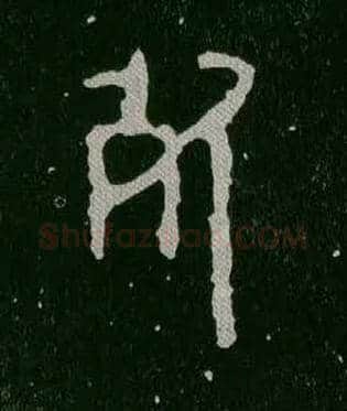 死毛笔大篆写法,摘自西周毛公鼎