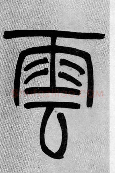 雲毛笔小篆写法,摘自清吴熙载篆书庾信咏屏风诗