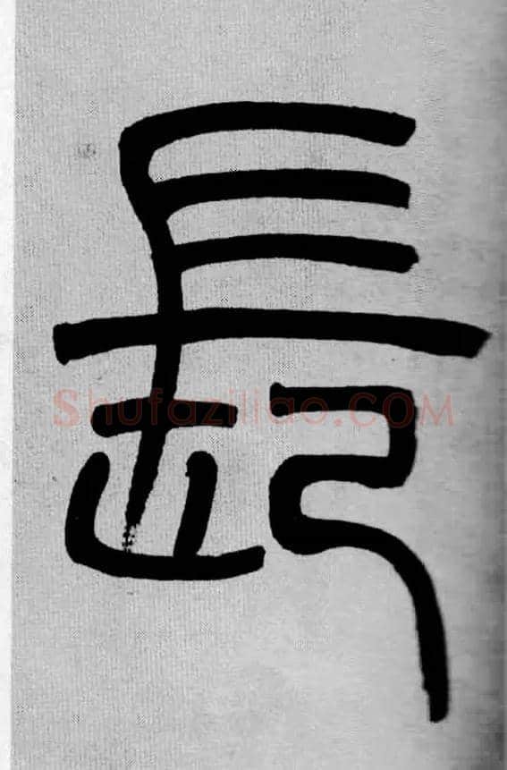 長毛笔小篆写法,摘自清吴熙载篆书庾信咏屏风诗