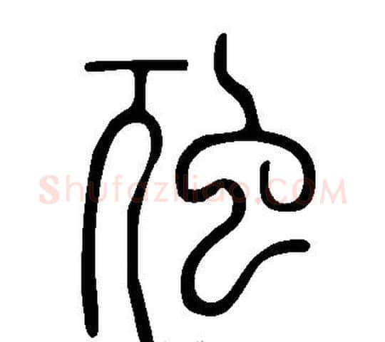 虺字许慎毛笔篆书书法写法,摘自说文解字
