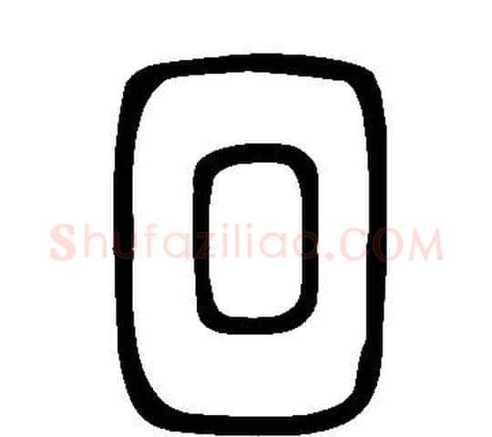 回字许慎毛笔篆书书法写法,摘自说文解字