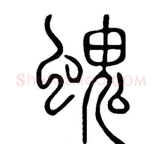 螝字许慎毛笔篆书书法写法,摘自说文解字