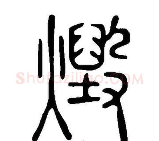 燬字许慎毛笔篆书书法写法,摘自说文解字