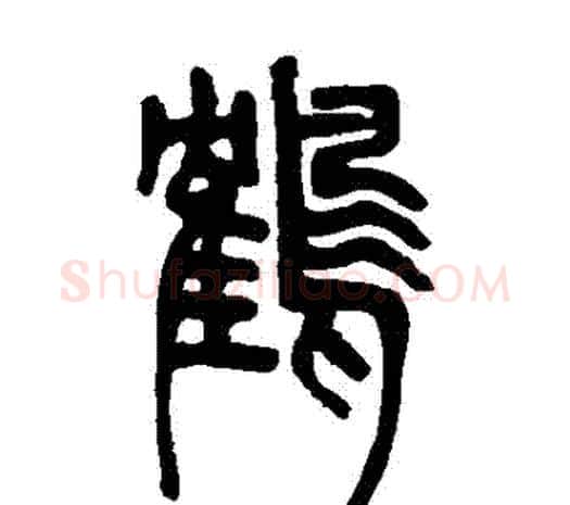 鶴字邓石如毛笔篆书书法写法,摘自邓石如毛笔篆书书法作品