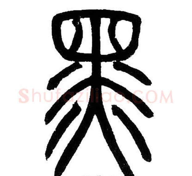 黑字邓石如毛笔篆书书法写法,摘自邓石如毛笔篆书书法作品