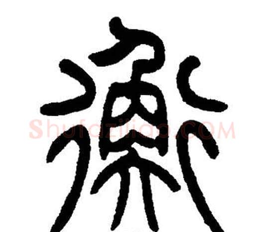 衡字邓石如毛笔篆书书法写法,摘自邓石如毛笔篆书书法作品