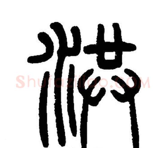 洪字邓石如毛笔篆书书法写法,摘自邓石如毛笔篆书书法作品