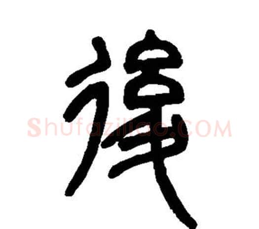 后字邓石如毛笔篆书书法写法,摘自邓石如毛笔篆书书法作品