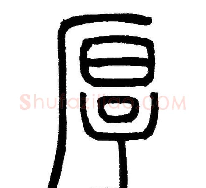 厚字邓石如毛笔篆书书法写法,摘自邓石如毛笔篆书书法作品