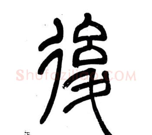 後字邓石如毛笔篆书书法写法,摘自弟子职