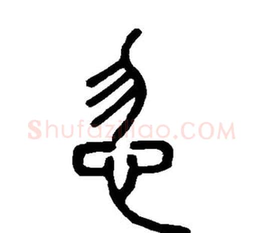 忽字邓石如毛笔篆书书法写法,摘自邓石如毛笔篆书书法作品