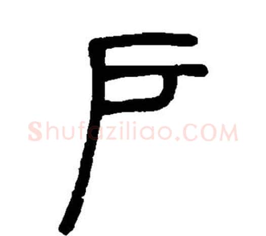 户字邓石如毛笔篆书书法写法,摘自邓石如毛笔篆书书法作品