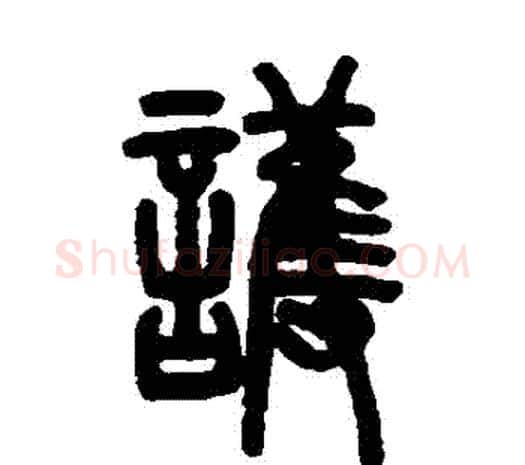 護字邓石如毛笔篆书书法写法,摘自邓石如毛笔篆书书法作品