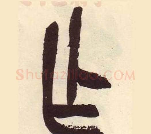 乍字吴昌硕毛笔篆书书法写法,摘自临石鼓文册