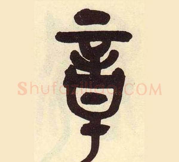 章字吴昌硕毛笔篆书书法写法,摘自临石鼓文册