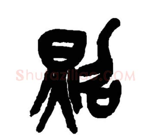 照字吴昌硕毛笔篆书书法写法,摘自吴昌硕毛笔篆书书法作品