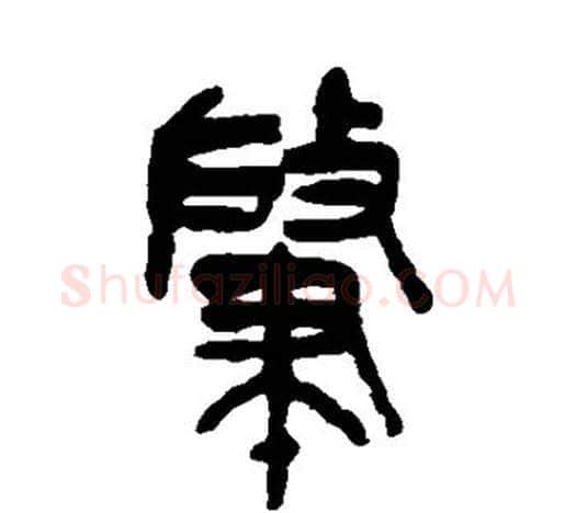肇字吴昌硕毛笔篆书书法写法,摘自吴昌硕毛笔篆书书法作品