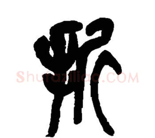 折字吴昌硕毛笔篆书书法写法,摘自吴昌硕毛笔篆书书法作品