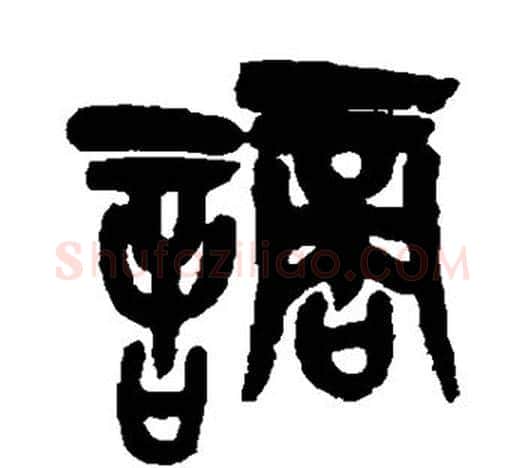 谪字吴昌硕毛笔篆书书法写法,摘自吴昌硕毛笔篆书书法作品