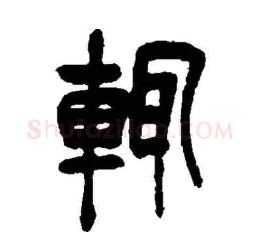 輒字吴昌硕毛笔篆书书法写法,摘自吴昌硕毛笔篆书书法作品