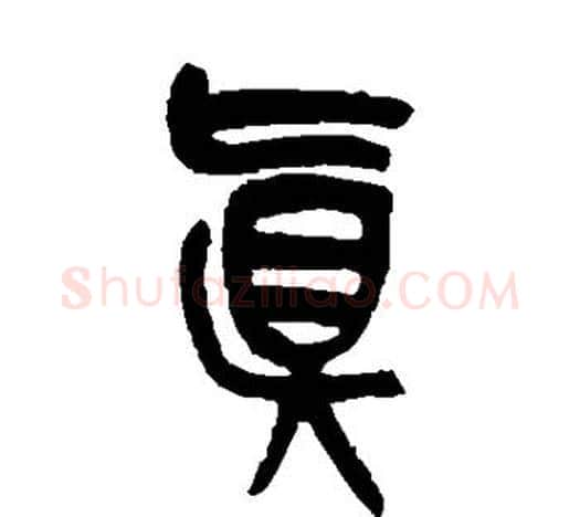 真字吴昌硕毛笔篆书书法写法,摘自吴昌硕毛笔篆书书法作品