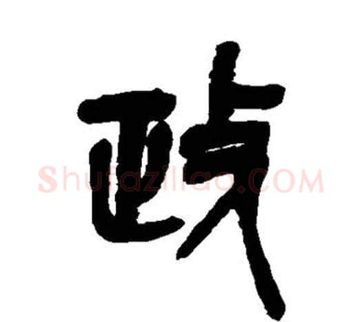 政字吴昌硕毛笔篆书书法写法,摘自吴昌硕毛笔篆书书法作品