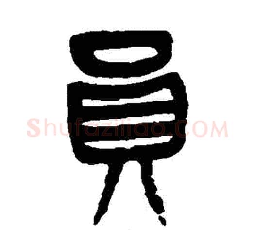 員字杨沂孙毛笔篆书书法写法,摘自杨沂孙毛笔篆书书法作品