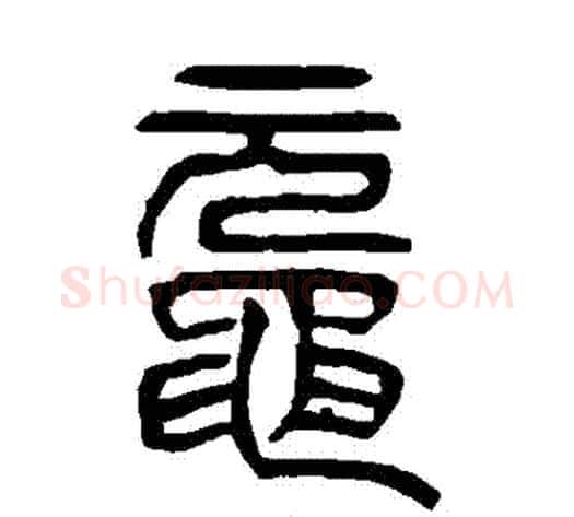 黿字杨沂孙毛笔篆书书法写法,摘自杨沂孙毛笔篆书书法作品