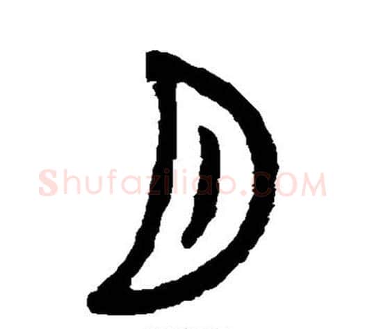月字杨沂孙毛笔篆书书法写法,摘自杨沂孙毛笔篆书书法作品